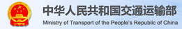 中華人民共和國(guó)交通運(yùn)輸部