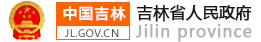 吉林省人民政府