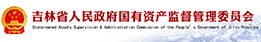 國(guó)有資產(chǎn)監(jiān)督管理委員會(huì)
