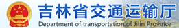 吉林省交通運(yùn)輸廳